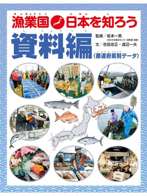 cover image of 漁業国日本を知ろう　　資料編